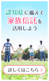 認知症に備えて家族信託を活用しよう