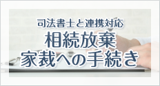 (司法書士と連携対応）相続放棄・家裁へ手続き