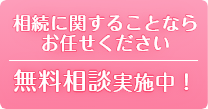 初回の無料相談実施中！