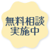 無料相談実施中