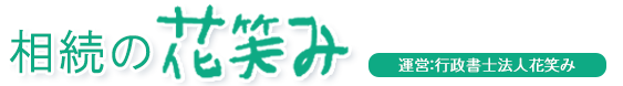 相続の花笑み　運営：行政書士法人花笑み