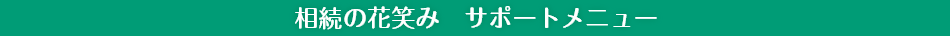 相続の花笑み　サポートメニュー