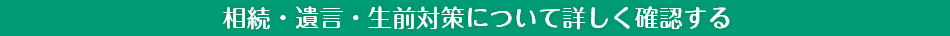 相続・遺言・生前対策について詳しく確認する