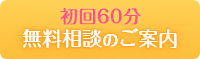 初回60分無料相談のご案内