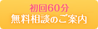 初回60分～90分無料相談のご案内