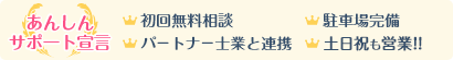 あんしんサポート宣言