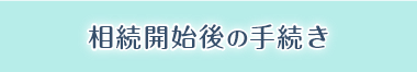 相続開始後の手続き