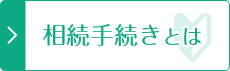 相続手続きとは