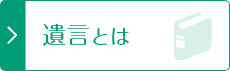 遺言書とは