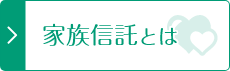 家族信託とは