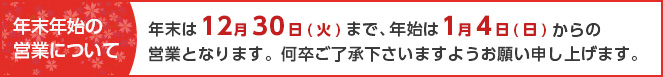 年末年始お知らせ