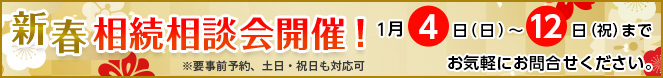 新春相談せ